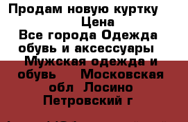 Продам новую куртку Massimo dutti  › Цена ­ 10 000 - Все города Одежда, обувь и аксессуары » Мужская одежда и обувь   . Московская обл.,Лосино-Петровский г.